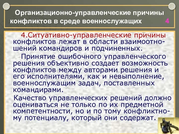 Организационно-управленческие причины конфликтов в среде военнослужащих 4 4.Ситуативно-управленческие причины конфликтов лежат