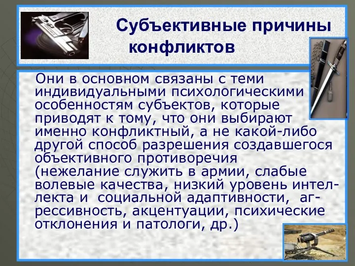 Субъективные причины конфликтов Они в основном связаны с теми индивидуальными психологическими