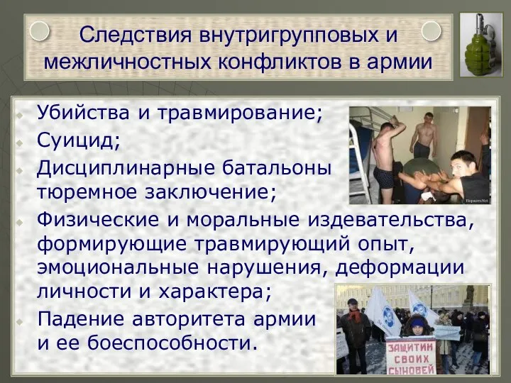 Следствия внутригрупповых и межличностных конфликтов в армии Убийства и травмирование; Суицид;