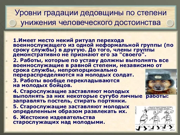 Уровни градации дедовщины по степени унижения человеческого достоинства 1.Имеет место некий