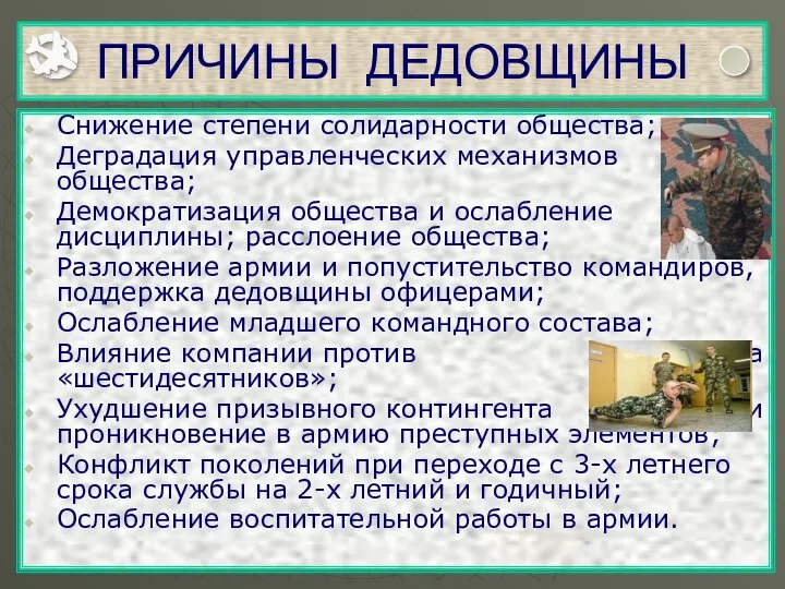 ПРИЧИНЫ ДЕДОВЩИНЫ Снижение степени солидарности общества; Деградация управленческих механизмов общества; Демократизация