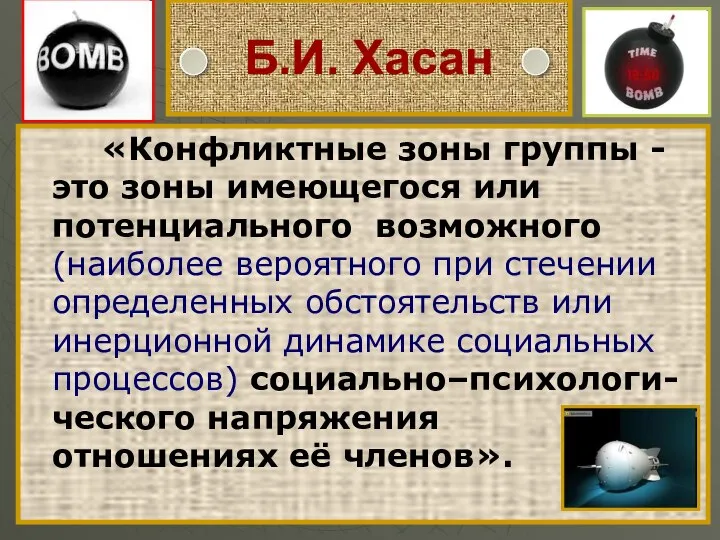 Б.И. Хасан «Конфликтные зоны группы - это зоны имеющегося или потенциального