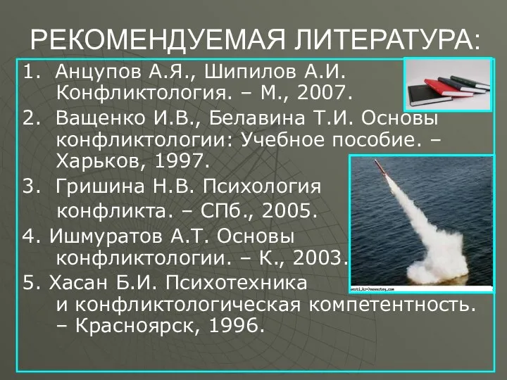 РЕКОМЕНДУЕМАЯ ЛИТЕРАТУРА: 1. Анцупов А.Я., Шипилов А.И. Конфликтология. – М., 2007.