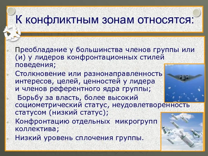 К конфликтным зонам относятся: Преобладание у большинства членов группы или (и)