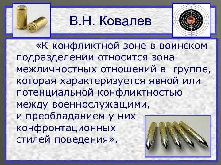 В.Н. Ковалев «К конфликтной зоне в воинском подразделении относится зона межличностных