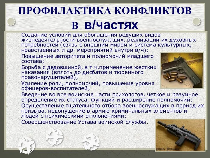 ПРОФИЛАКТИКА КОНФЛИКТОВ В в/частях Создание условий для обогащения ведущих видов жизнедеятельности