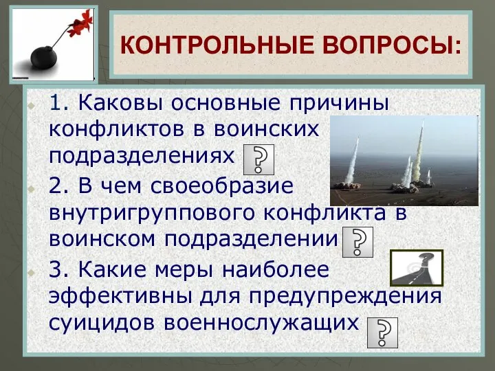 КОНТРОЛЬНЫЕ ВОПРОСЫ: 1. Каковы основные причины конфликтов в воинских подразделениях 2.