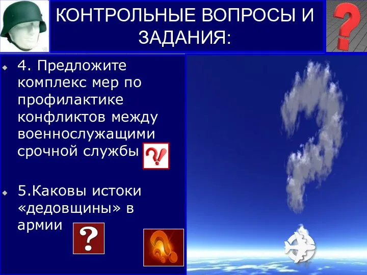 КОНТРОЛЬНЫЕ ВОПРОСЫ И ЗАДАНИЯ: 4. Предложите комплекс мер по профилактике конфликтов