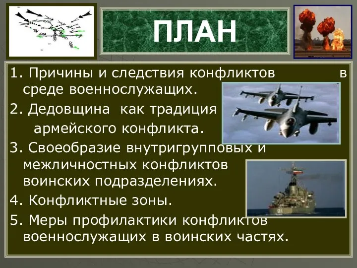 ПЛАН 1. Причины и следствия конфликтов в среде военнослужащих. 2. Дедовщина