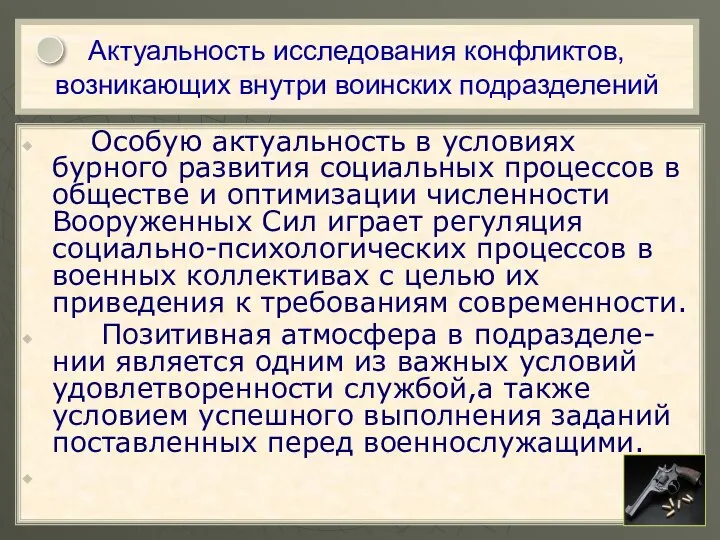 Актуальность исследования конфликтов, возникающих внутри воинских подразделений Особую актуальность в условиях