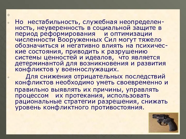 Но нестабильность, служебная неопределен-ность, неуверенность в социальной защите в период реформирования