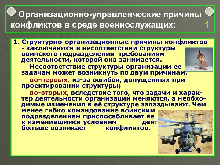 Организационно-управленческие причины конфликтов в среде военнослужащих: 1 1. Структурно-организационные причины конфликтов