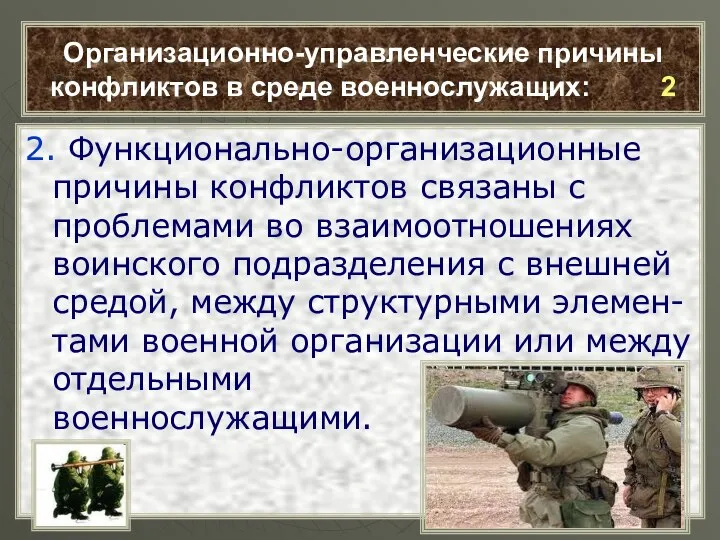 Организационно-управленческие причины конфликтов в среде военнослужащих: 2 2. Функционально-организационные причины конфликтов