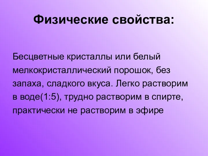 Физические свойства: Бесцветные кристаллы или белый мелкокристаллический порошок, без запаха, сладкого