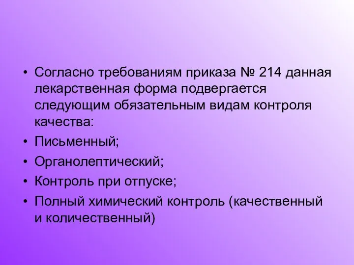 Согласно требованиям приказа № 214 данная лекарственная форма подвергается следующим обязательным