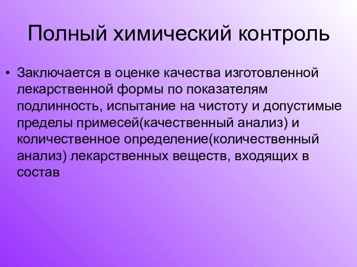 Полный химический контроль Заключается в оценке качества изготовленной лекарственной формы по