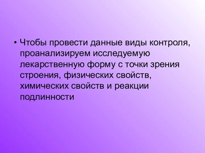 Чтобы провести данные виды контроля, проанализируем исследуемую лекарственную форму с точки