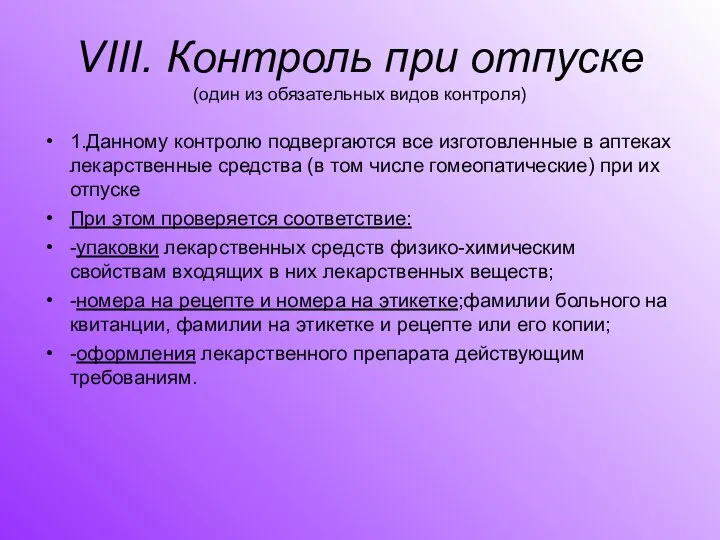 VIII. Контроль при отпуске (один из обязательных видов контроля) 1.Данному контролю