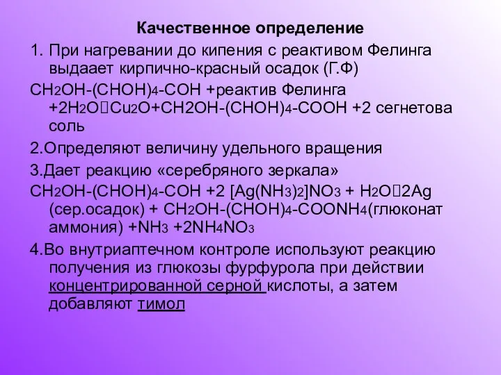 Качественное определение 1. При нагревании до кипения с реактивом Фелинга выдаает