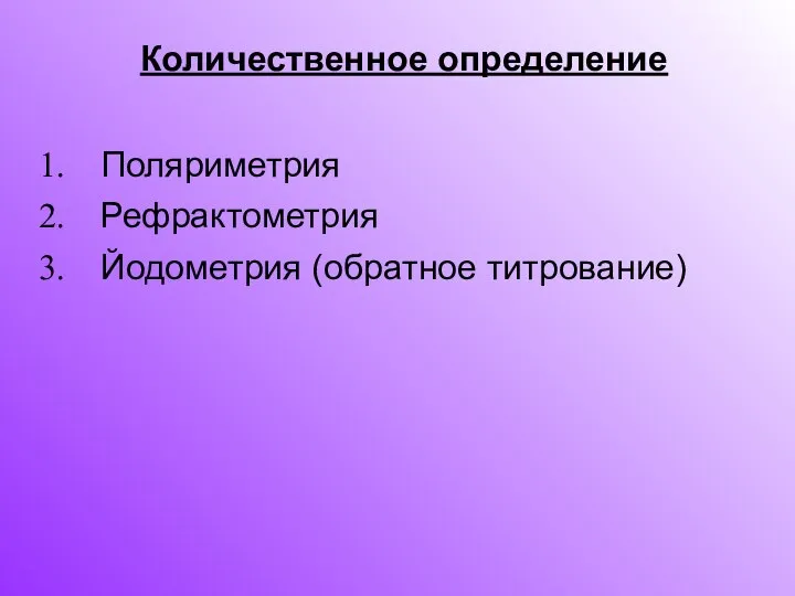 Поляриметрия Рефрактометрия Йодометрия (обратное титрование) Количественное определение