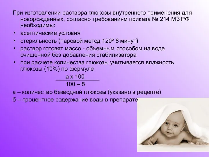 При изготовлении раствора глюкозы внутреннего применения для новорожденных, согласно требованиям приказа