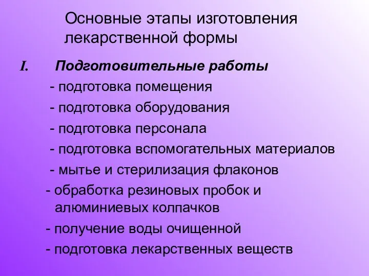 Подготовительные работы - подготовка помещения - подготовка оборудования - подготовка персонала