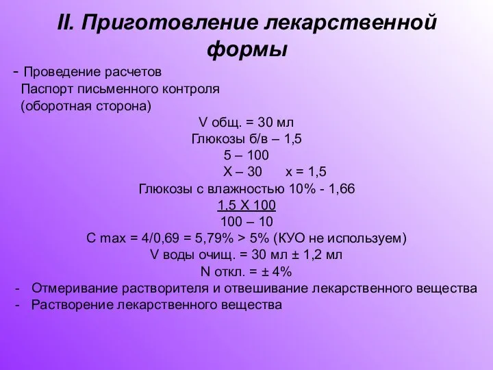 II. Приготовление лекарственной формы - Проведение расчетов Паспорт письменного контроля (оборотная