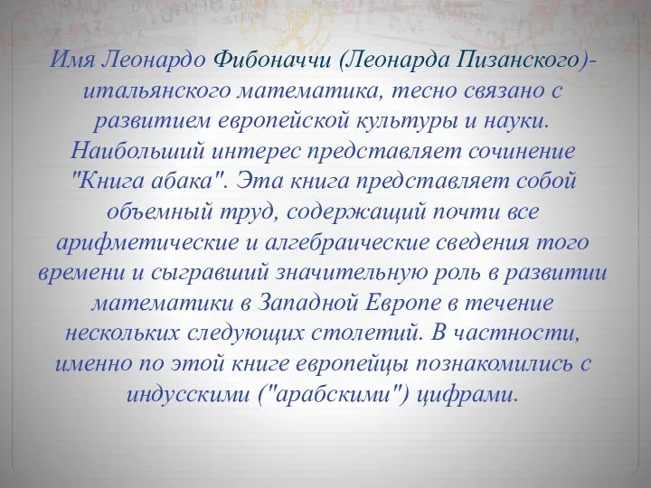 Имя Леонардо Фибоначчи (Леонарда Пизанского)-итальянского математика, тесно связано с развитием европейской