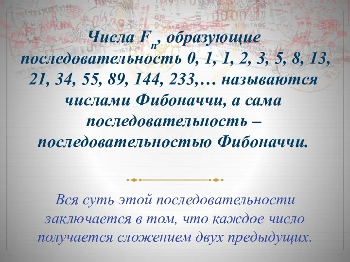 Числа Fn, образующие последовательность 0, 1, 1, 2, 3, 5, 8,