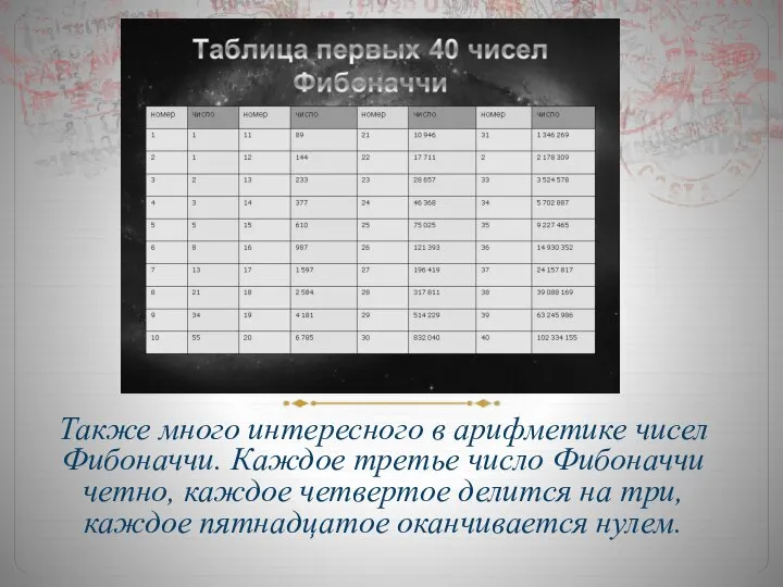 Также много интересного в арифметике чисел Фибоначчи. Каждое третье число Фибоначчи