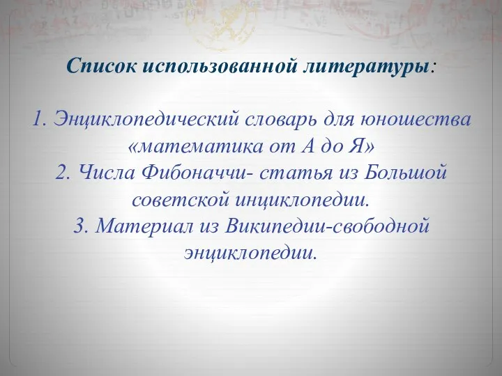 Список использованной литературы: 1. Энциклопедический словарь для юношества «математика от А