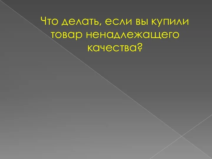 Что делать, если вы купили товар ненадлежащего качества?