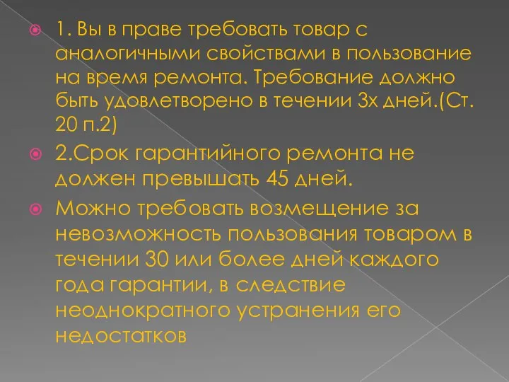 1. Вы в праве требовать товар с аналогичными свойствами в пользование