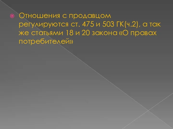 Отношения с продавцом регулируются ст. 475 и 503 ГК(ч.2), а так