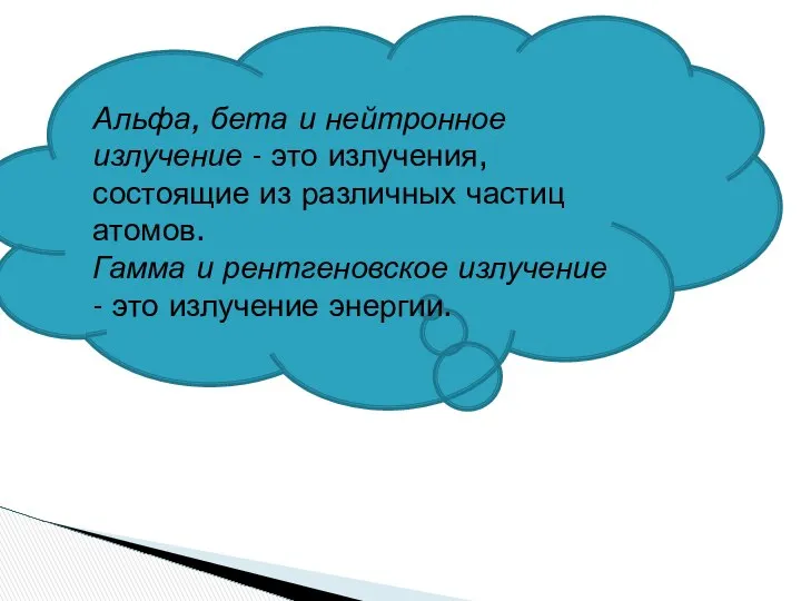 Альфа, бета и нейтронное излучение - это излучения, состоящие из различных