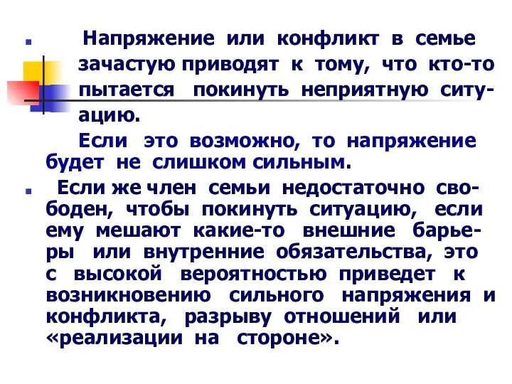 Напряжение или конфликт в семье зачастую приводят к тому, что кто-то