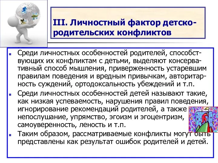 III. Личностный фактор детско-родительских конфликтов Среди личностных особенностей родителей, способст-вующих их