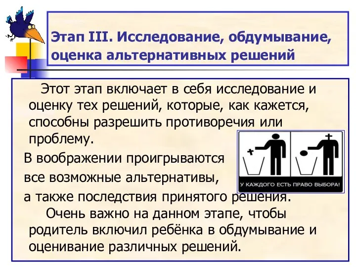 Этап III. Исследование, обдумывание, оценка альтернативных решений Этот этап включает в