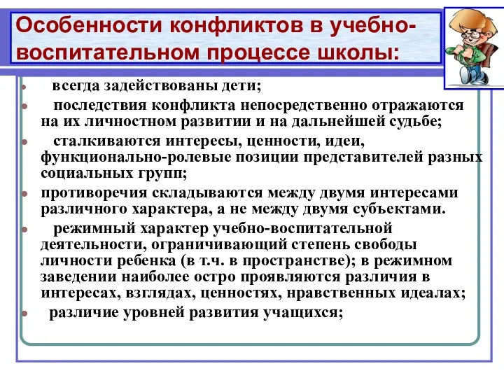 Особенности конфликтов в учебно-воспитательном процессе школы: всегда задействованы дети; последствия конфликта