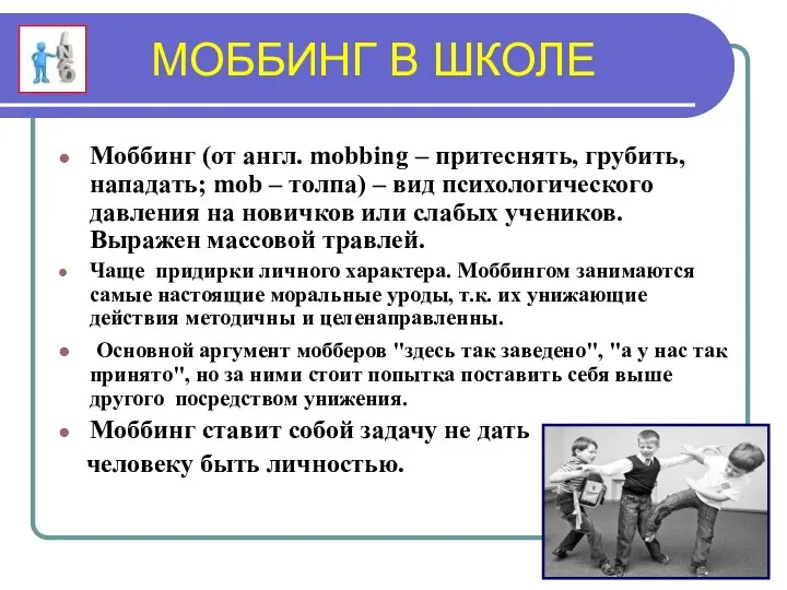 МОББИНГ В ШКОЛЕ Моббинг (от англ. mobbing – притеснять, грубить, нападать;