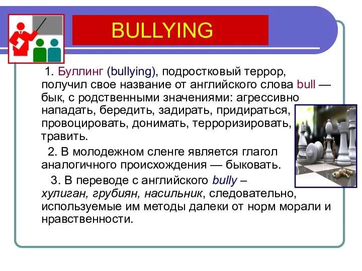 BULLYING 1. Буллинг (bullying), подростковый террор, получил свое название от английского