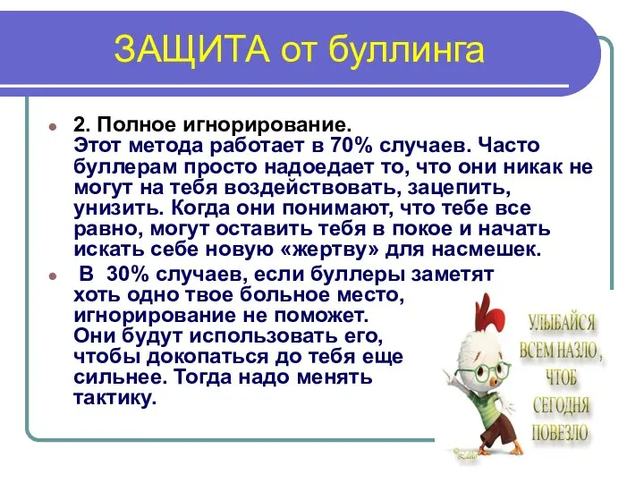 ЗАЩИТА от буллинга 2. Полное игнорирование. Этот метода работает в 70%