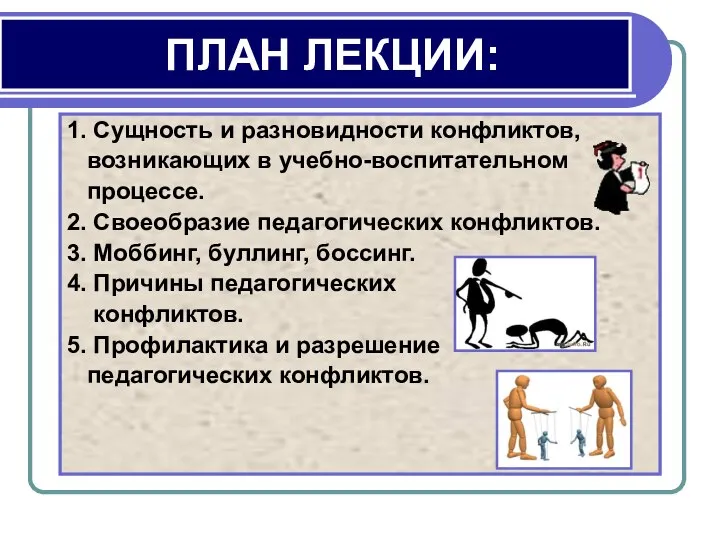 ПЛАН ЛЕКЦИИ: 1. Сущность и разновидности конфликтов, возникающих в учебно-воспитательном процессе.