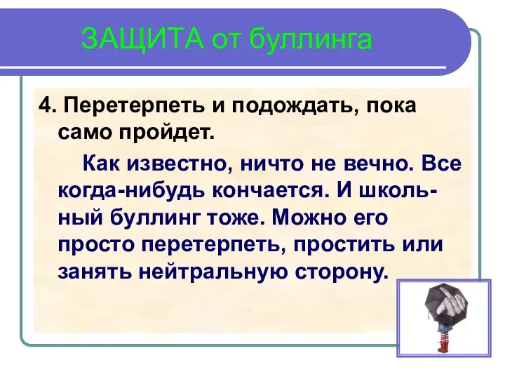 ЗАЩИТА от буллинга 4. Перетерпеть и подождать, пока само пройдет. Как