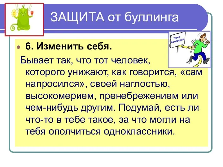 ЗАЩИТА от буллинга 6. Изменить себя. Бывает так, что тот человек,