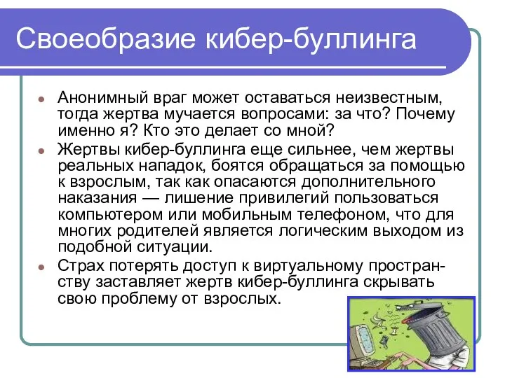 Своеобразие кибер-буллинга Анонимный враг может оставаться неизвестным, тогда жертва мучается вопросами: