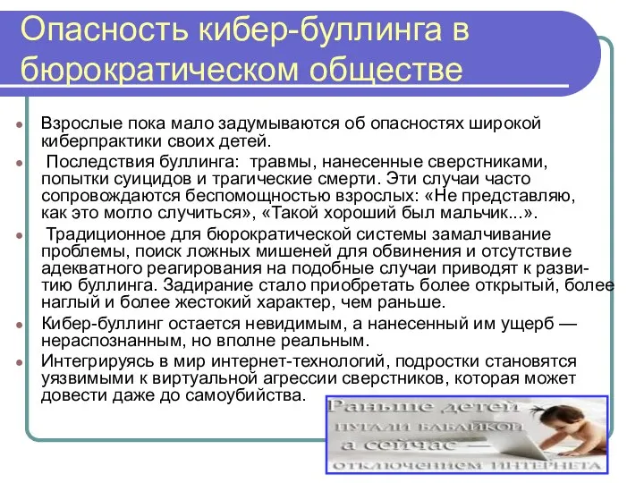 Опасность кибер-буллинга в бюрократическом обществе Взрослые пока мало задумываются об опасностях