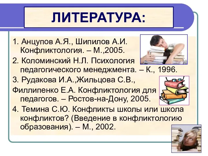 ЛИТЕРАТУРА: 1. Анцупов А.Я., Шипилов А.И. Конфликтология. – М.,2005. 2. Коломинский