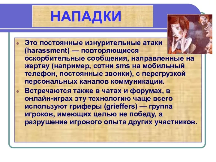 НАПАДКИ Это постоянные изнурительные атаки (harassment) — повторяющиеся оскорбительные сообщения, направленные