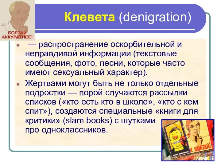 Клевета (denigration) — распространение оскорбительной и неправдивой информации (текстовые сообщения, фото,